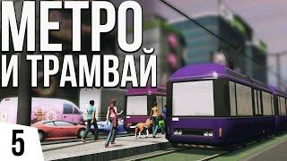 Метро и трамваи | #5 Cities: Skylines