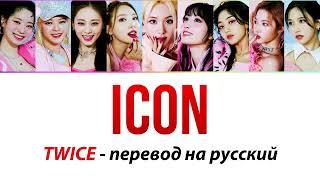 TWICE - Icon ПЕРЕВОД НА РУССКИЙ (рус саб)