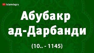 Абубакр ад-Дарбанди (10..-1145)