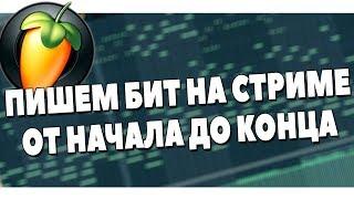 ВЕЧЕРНИЙ БИТМЕЙКИНГ В FL STUDIO 20 ONLINE S01E14