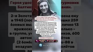 23 октября 1942 года звания Героя удостоен летчик-штурмовик Балтики Нельсон Степанян.