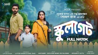 স্কুলগেট | Full Natok | Mir Rabby | Mamo | Lutfor Hasan | Sohel Raaz | New Bangla Natok 2025