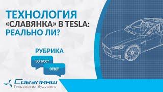 Технология «Славянка» в Tesla: реально ли?  | Проект «Совэлмаш»  | Рубрика «Вопрос-ответ»