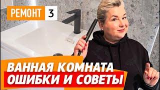 Как избежать ошибок в интерьере ванной комнаты? Советы дизайнера интерьеров. Размеры, высоты