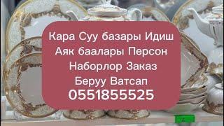 Кара Суу Посуда Идиш 0551855525 Ватсап Наборлор Персондор Ак Идиштер