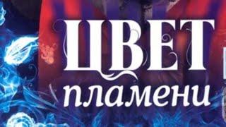  ТАЙНА УДИВИТЕЛЬНОЙ СЕМЬИ!! УХ, КАКОЙ СЮЖЕТ!!!Цвет пламени