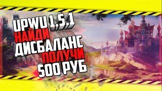 UPWU 1.5.1 - Найди дисбаланс - Получи 500 рублей