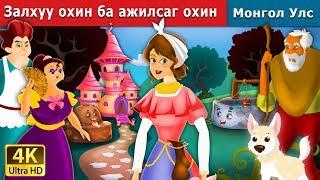 ЗАЛХУУ ОХИН БА АЖИЛСАГ ХИН | The Lazy Girl And The Diligent Girl in Mongolian| Mongolian Fairy Tales