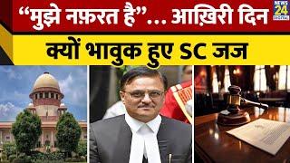 Justice Abhay Oka की Supreme Court से विदाई। जाते जाते क्यों बोले “मुझे नफ़रत है”?