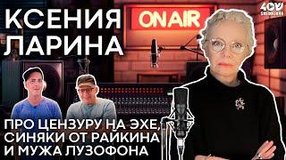 Смелая Ксения Ларина: про сложности работы на Эхе, синяки от Райкина и мужа лузофона.