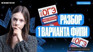 Решаем вариант 1 ОГЭ по обществознанию 2024 | Котова и Лискова | Настя Коржева