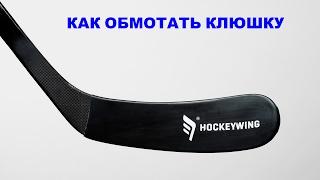 Как обмотать клюшку в домашних условиях. How wrap hockey stick tape. Насадкой HockeyWing