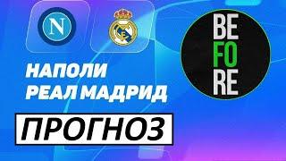 Кварацхелия и Наполи возьмут реванш у Реала? Реал - Наполи - прогноз