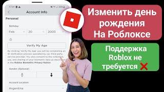 Как изменить свой день рождения, если вам меньше 13 лет в Roblox 2024 |Как изменить возраст в Roblox