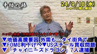 タイの街角で…地価高騰要因に外需も▼FOMC利下げ▼USスチール買収問題▼「チャイニーズドラゴン」7人逮捕 24/9/18(水) ニッポン放送「辛坊治郎ズームそこまで言うか!」しゃべり残し