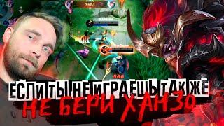 НИКОГДА! СЛЫШИТЕ, НИКОГДА НЕ ИГРАЙТЕ НЕ ХАНЗО - Mobile Legends