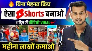 बिना मेहनत किए ऐसा Shorts बनाओ  2  दिन में चैनल Viral copy paste video on youtube and earn money