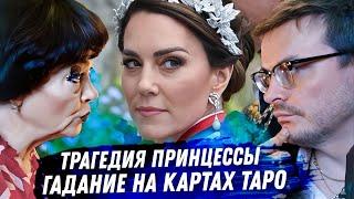 Кейт Миддлтон. Расклад карт таро. Болезнь? Измены в семье? Причины исчезновения. Что скрывают?