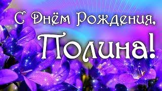 С Днем Рождения Полина! Поздравления С Днем Рождения Полине. С Днем Рождения Полина Стихи