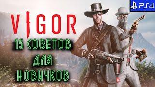 VIGOR -  gameplay Ps4 СОВЕТЫ НАЧИНАЮЩИМ ИГРОКАМ гайд |FREE TO PLAY|ОБЗОР