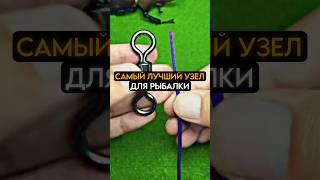 самый лучший узел для рыбалки #fishing #карась #рыбалка