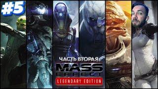 ТЫ СКАЗАЛ ЧТО ТЫ ШАРИШЬ В ЭТОЙ ТЕМЕ / ПРОХОЖДЕНИЕ MASS EFFECT 2 / МАСС ЭФФЕКТ 2 / СТРИМ #5