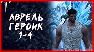 АВРЕЛЬСУД ГЕРОИК 1-4 ФАЗА ►LOST ARK ONLINE