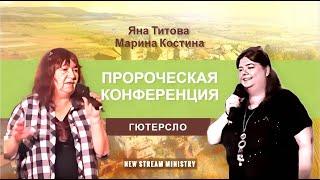 Собрание в г. Гютерсло Яна Титова  16/10/24 ️New Stream Ministry