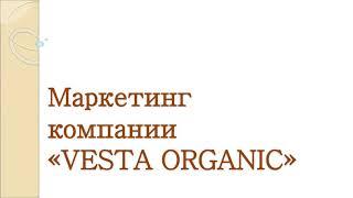 Маркетинг-план компании Vesta Organic