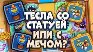 RUSH ROYALE | ЗНАМЯ + ВОЛШЕБНЫЙ МЕЧ ЛУЧШАЯ СВЯЗКА | ТЕСЛА МОЖЕТ НАНОСИТЬ УРОН | РАШ РОЯЛЬ