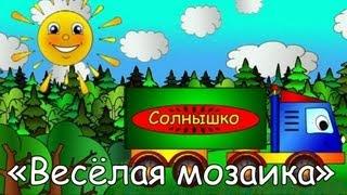 Мамино солнышко - Весёлая мозаика- Грузовик