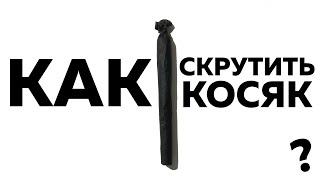 КАК СКРУТИТЬ ЧËРНЫЙ КОСЯК? БЫСТРЫЙ СПОСОБ СКРУТИТЬ ДЖОИНТ