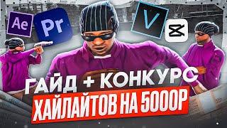 ГАЙД НА МОНТАЖ + КОНКУРС НА 5000 РУБЛЕЙ! EVOLVE HIGHLIGHTS CONTEST!