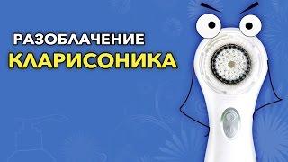 Разоблачение КЛАРИСОНИКА - Правда о щетках для лица