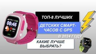 ТОП-8. Лучшие детские смарт-часы с GPS⌚. Рейтинг 2024 года. Какие смарт-часы с GPS-трекером лучше?