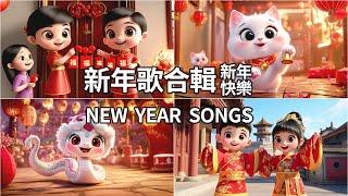 新年歌曲專輯-1小時循環播放-新年篇-歡樂兒歌合輯串燒-兒童動畫-Children's music Cartoon Chinese New Year | Lunar New Year | 農曆新年快樂