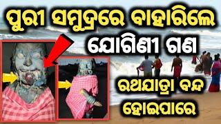 ପୁରୀ ସମୁଦ୍ରରେ ବାହାରିଲେ ଯୋଗିଣୀ ଗଣ||Malika Bachana || Malika Bachana 2023 || Malika Bhavishyavani 2023