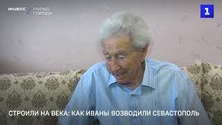 Строили на века: как Иваны возводили Севастополь