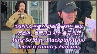 250303 프랑스 파리 출국하는 배우 정소민 , 블랙핑크 지수 Jung So Min , Blackpink Jisoo leave a country 4K Fancam