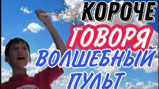 КОРОЧЕ ГОВОРЯ, ВОЛШЕБНЫЙ ПУЛЬТ!