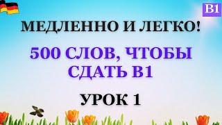 Урок 1 |  В1 | Медленно и легко! Практикуем слова В1!