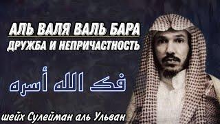 Дружба и Непричастность Аль Валя Валь Бара шейх Сулейман Аль Ульван  حفظك الله