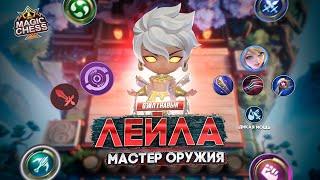 ГАЙД КАК ПЕРЕИГРАТЬ КОНТЕСТ ВЭЙЛ 1 НАВЫК MAGIC CHESS MOBILE LEGENDS