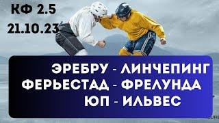 ПРОГНОЗ / Эребру - Линчепинг / Ферьестад - Фрелунда / ЮП - Ильвес / 21.10.2023