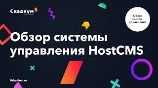 Система управления (админка) для сайта на примере Host CMS