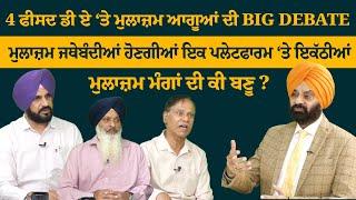 4 ਫੀਸਦ ਡੀ ਏ ‘ਤੇ ਮੁਲਾਜ਼ਮ ਆਗੂਆਂ ਦੀ BIG DEBATE  | THE SUMMER NEWS