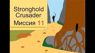 Прохождение Stronghold Crusader - миссия 11. Скалистая долина