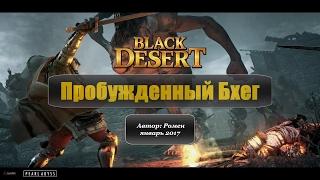 Пробужденный Бхег в Black Desert