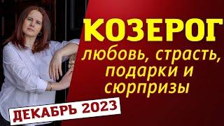 КОЗЕРОГ - ГОРОСКОП НА ДЕКАБРЬ 2023 ГОД