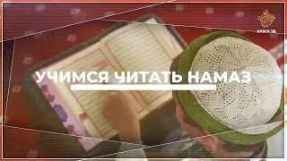 19 Учимся читать намаз (для мужчин) | Пятничный намаз - Джума